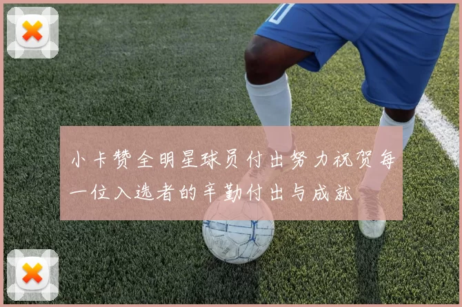 小卡赞全明星球员付出努力祝贺每一位入选者的辛勤付出与成就